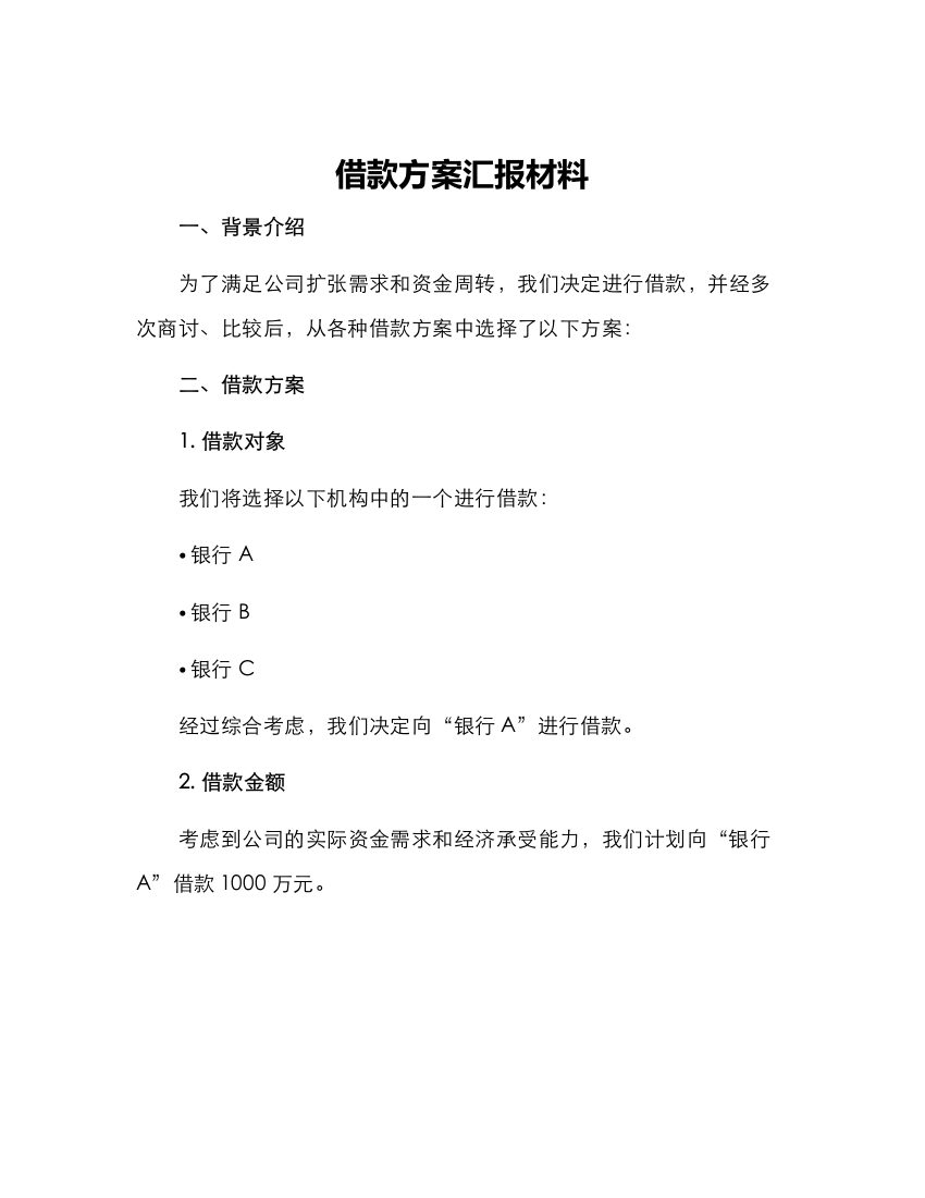 借款方案汇报材料