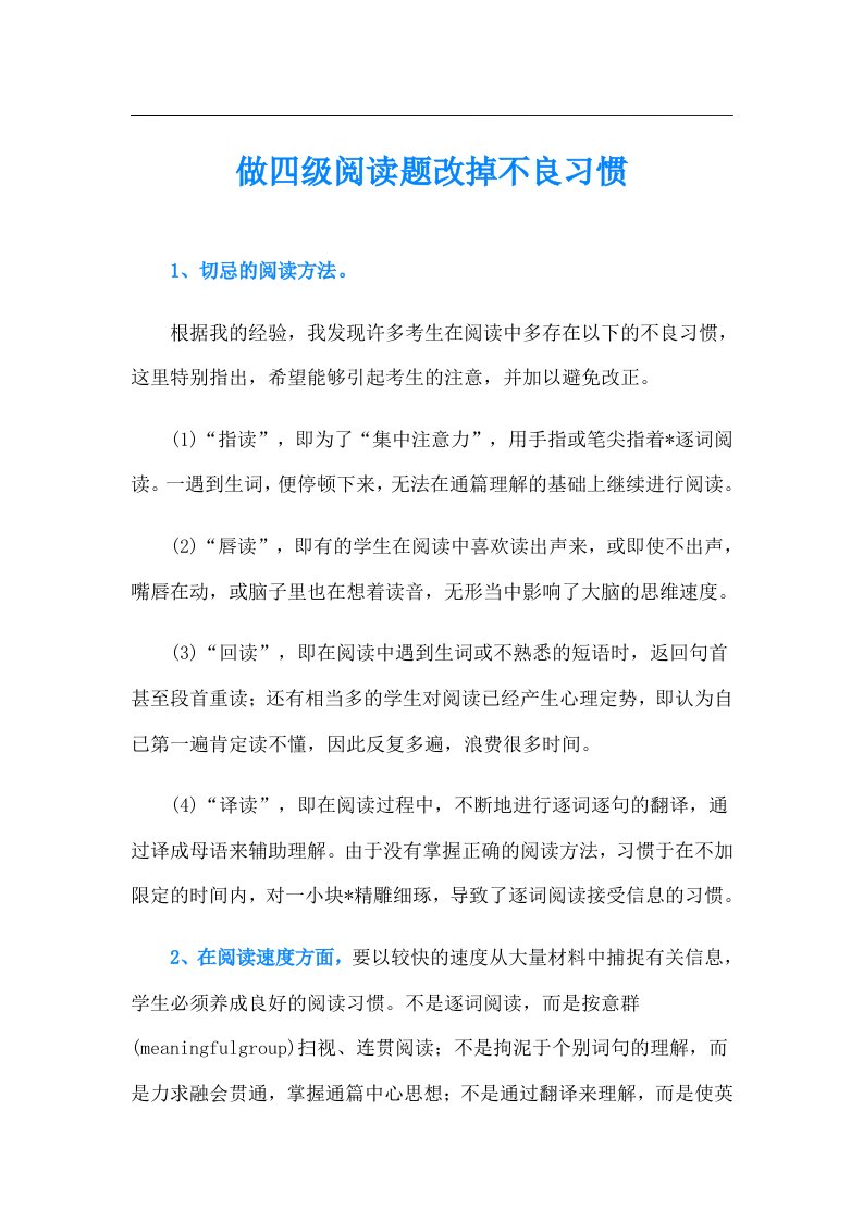 做四级阅读题改掉不良习惯