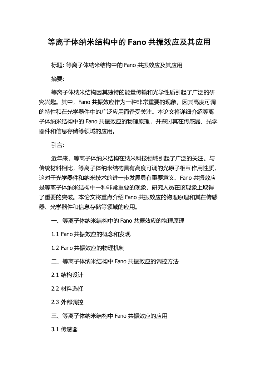 等离子体纳米结构中的Fano共振效应及其应用