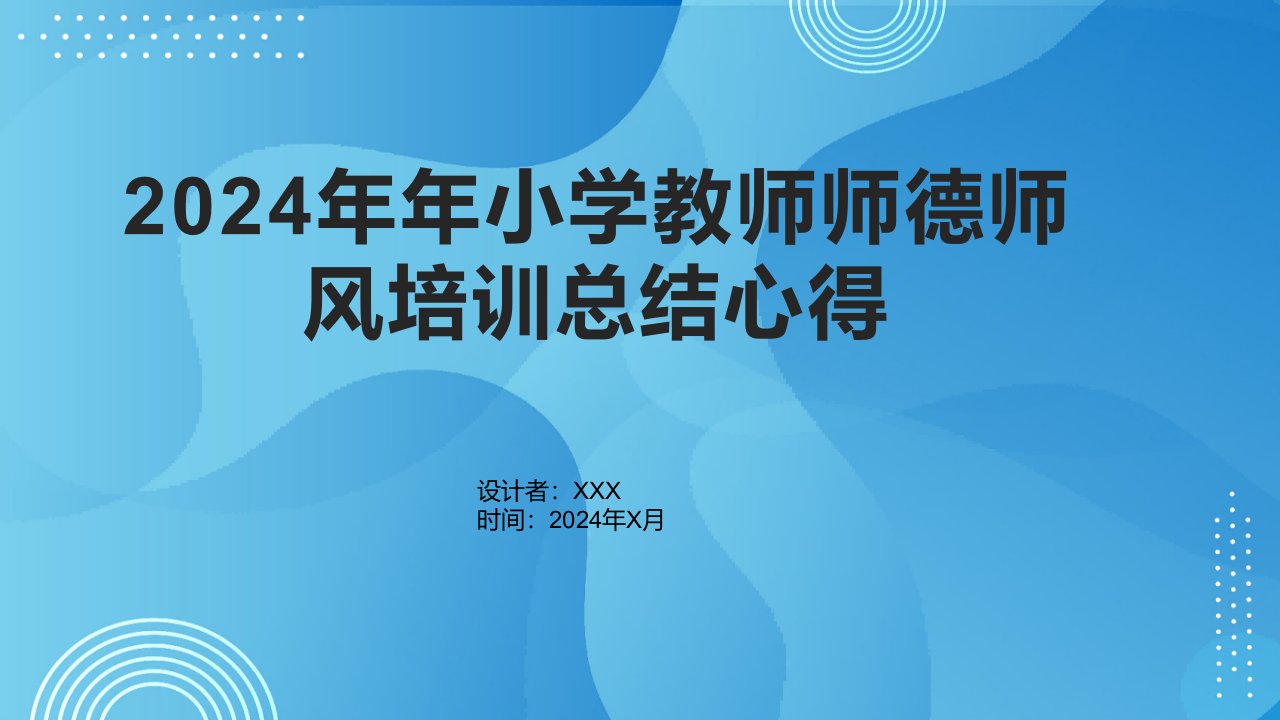 2024年年小学教师师德师风培训总结心得1