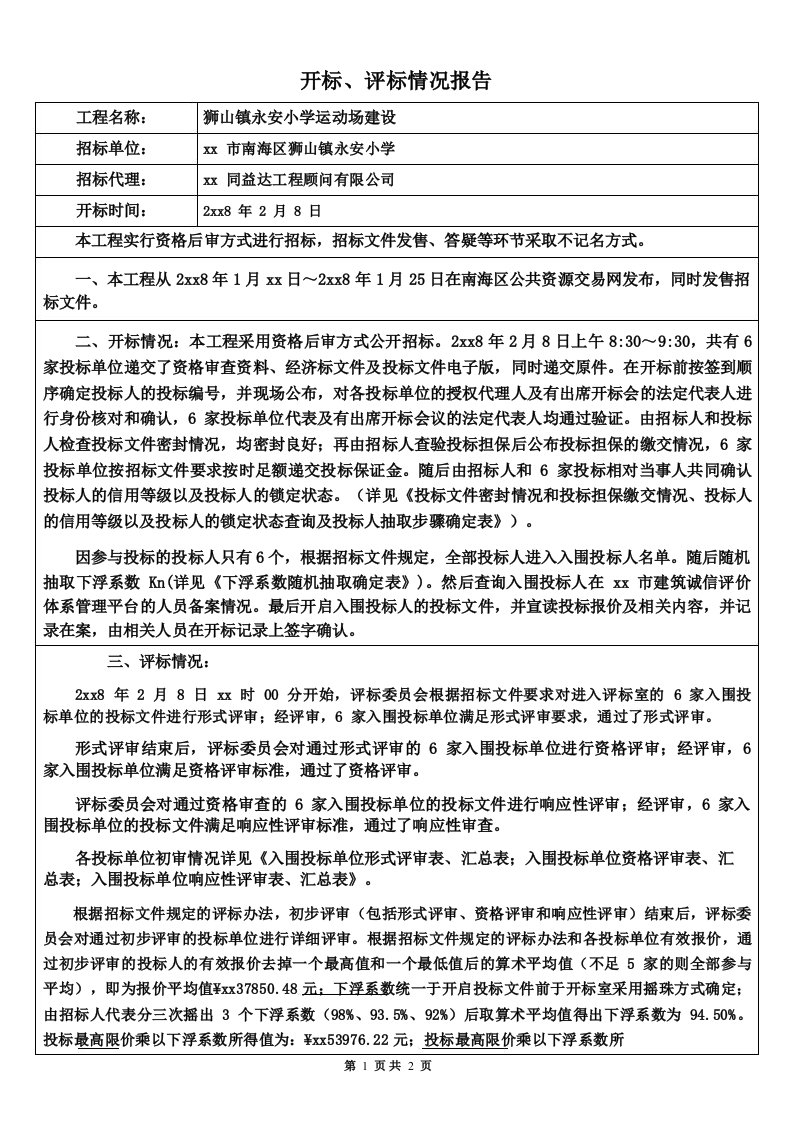 开标评标情况报告