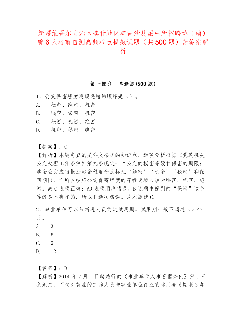 新疆维吾尔自治区喀什地区英吉沙县派出所招聘协（辅）警6人考前自测高频考点模拟试题（共500题）含答案解析