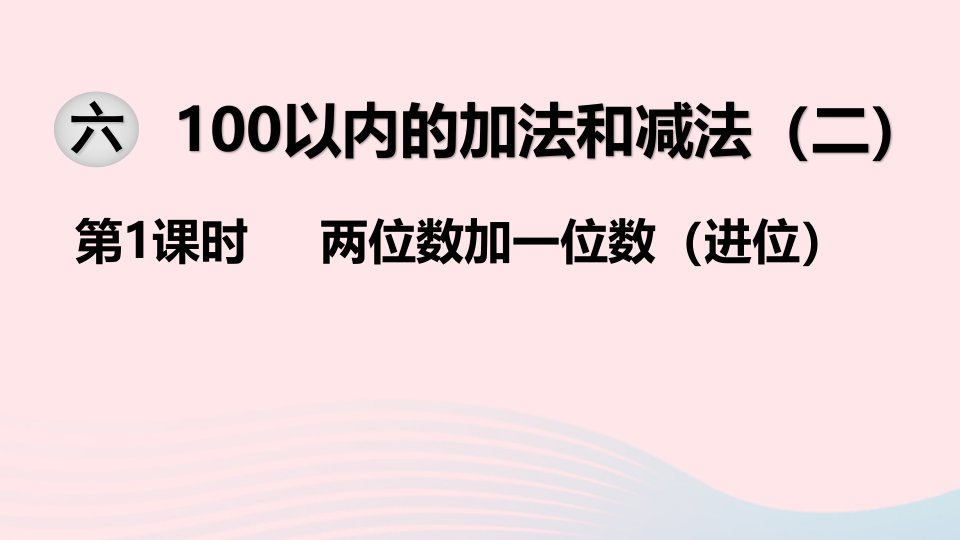 一年级数学下册