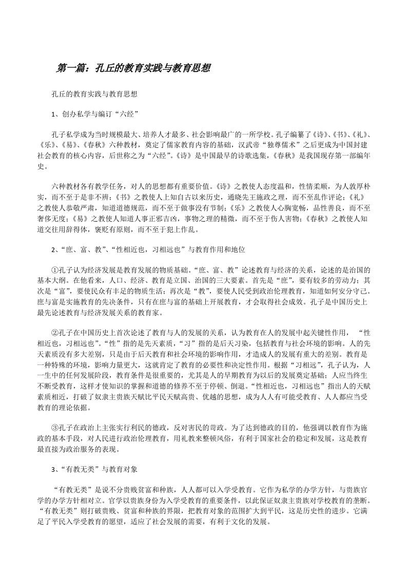 孔丘的教育实践与教育思想[修改版]