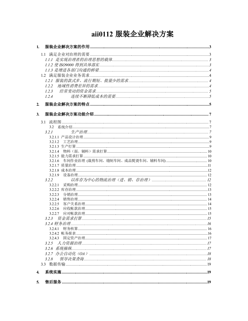 aii0112服装企业解决方案