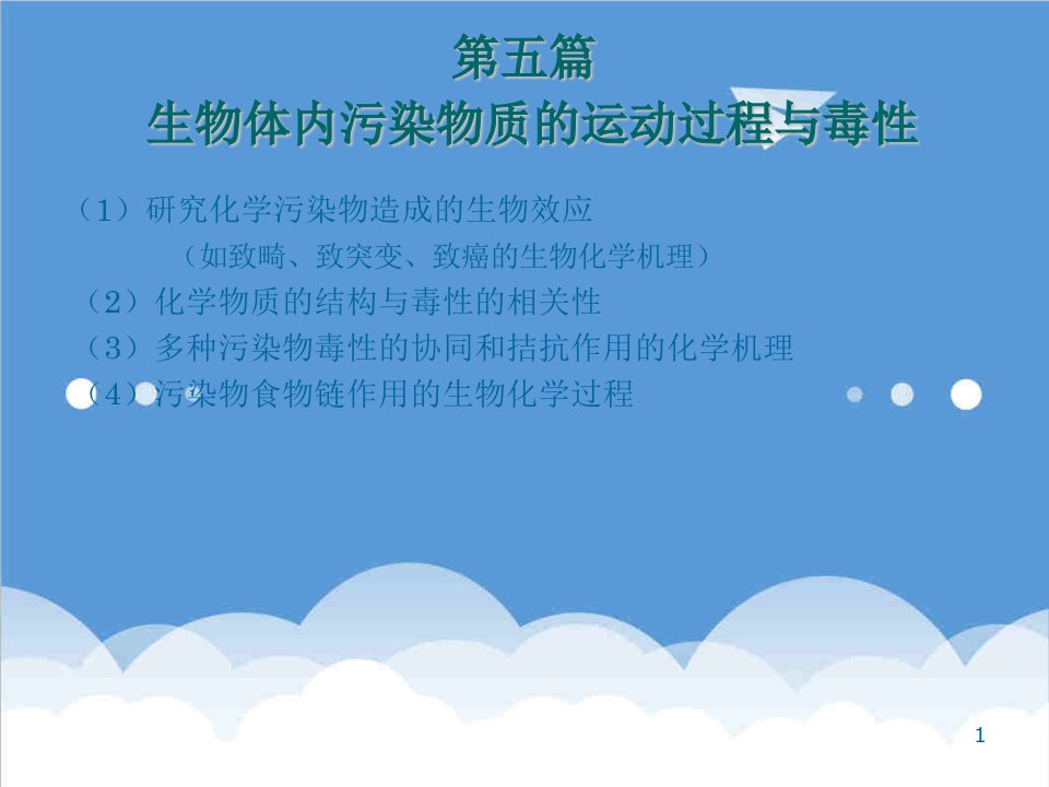 生物科技-第五篇化学物质的生物积累、转化与生物效应