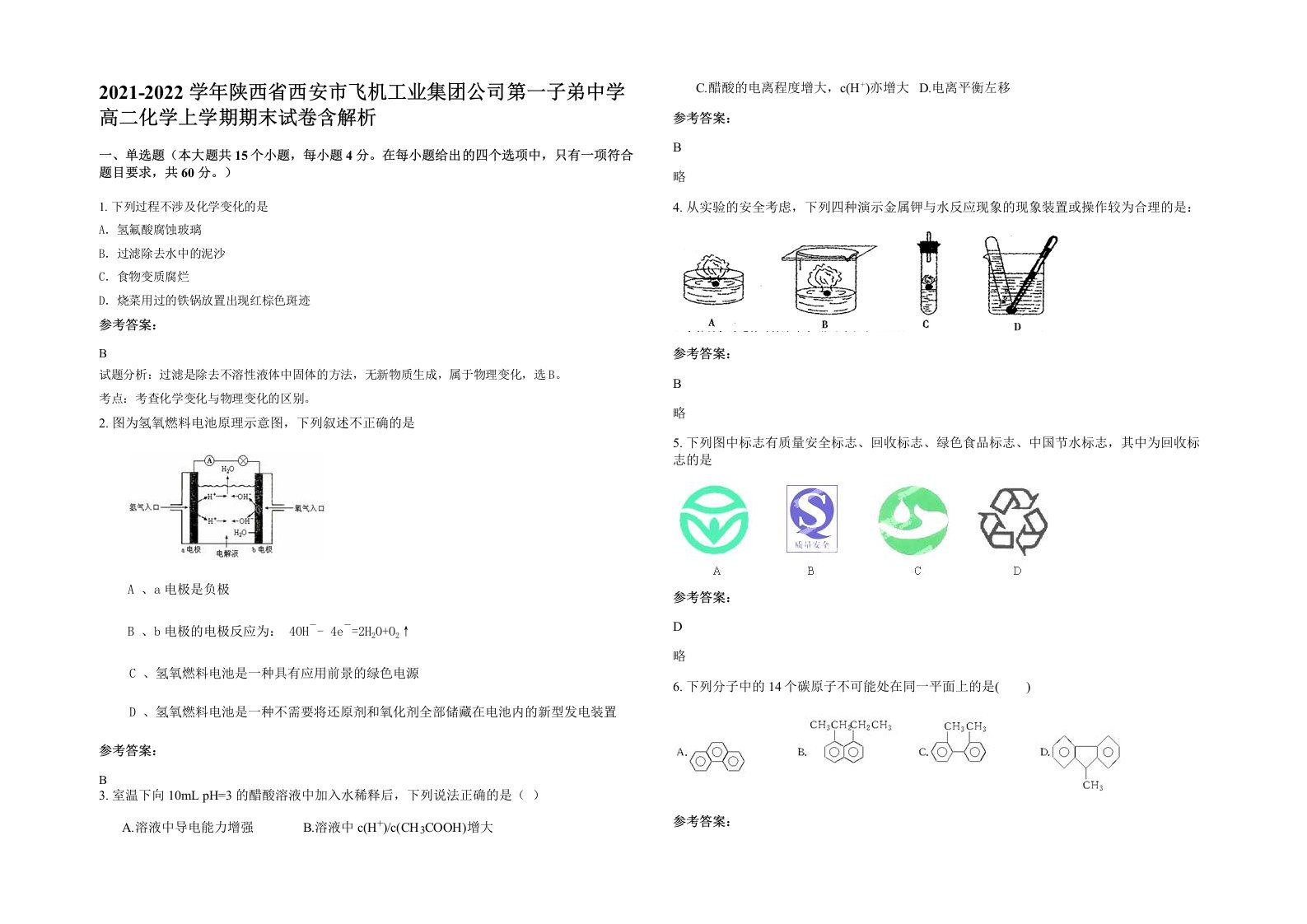 2021-2022学年陕西省西安市飞机工业集团公司第一子弟中学高二化学上学期期末试卷含解析