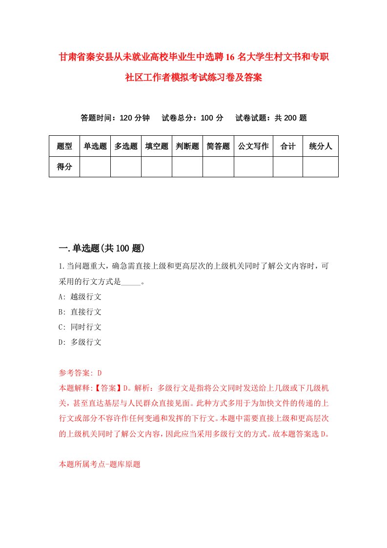 甘肃省秦安县从未就业高校毕业生中选聘16名大学生村文书和专职社区工作者模拟考试练习卷及答案第2卷