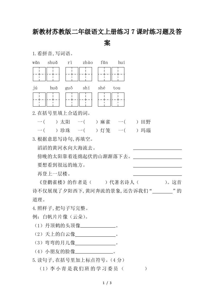 新教材苏教版二年级语文上册练习7课时练习题及答案