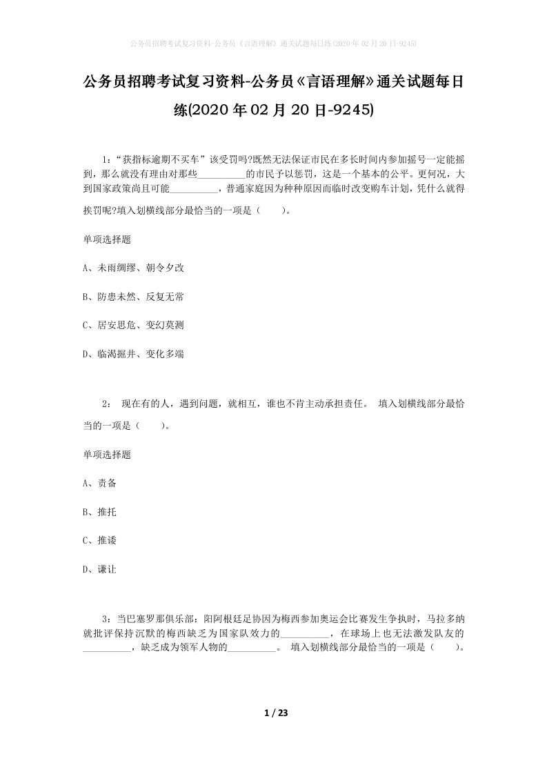 公务员招聘考试复习资料-公务员言语理解通关试题每日练2020年02月20日-9245