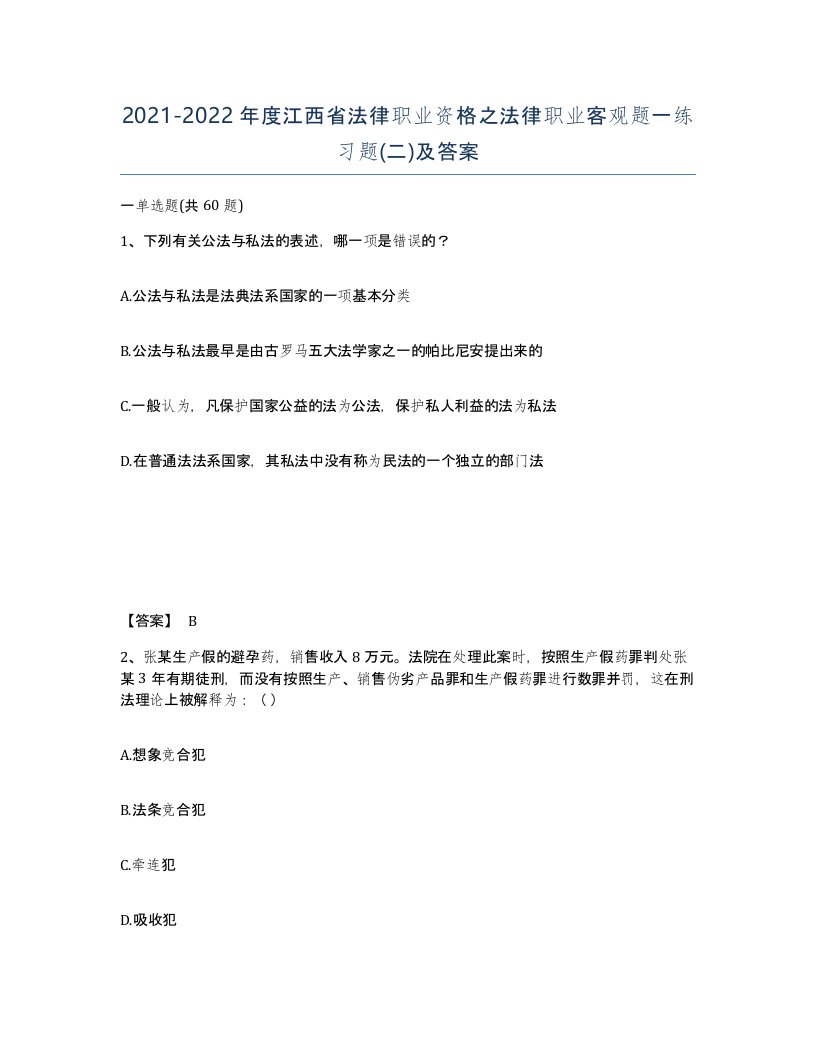 2021-2022年度江西省法律职业资格之法律职业客观题一练习题二及答案