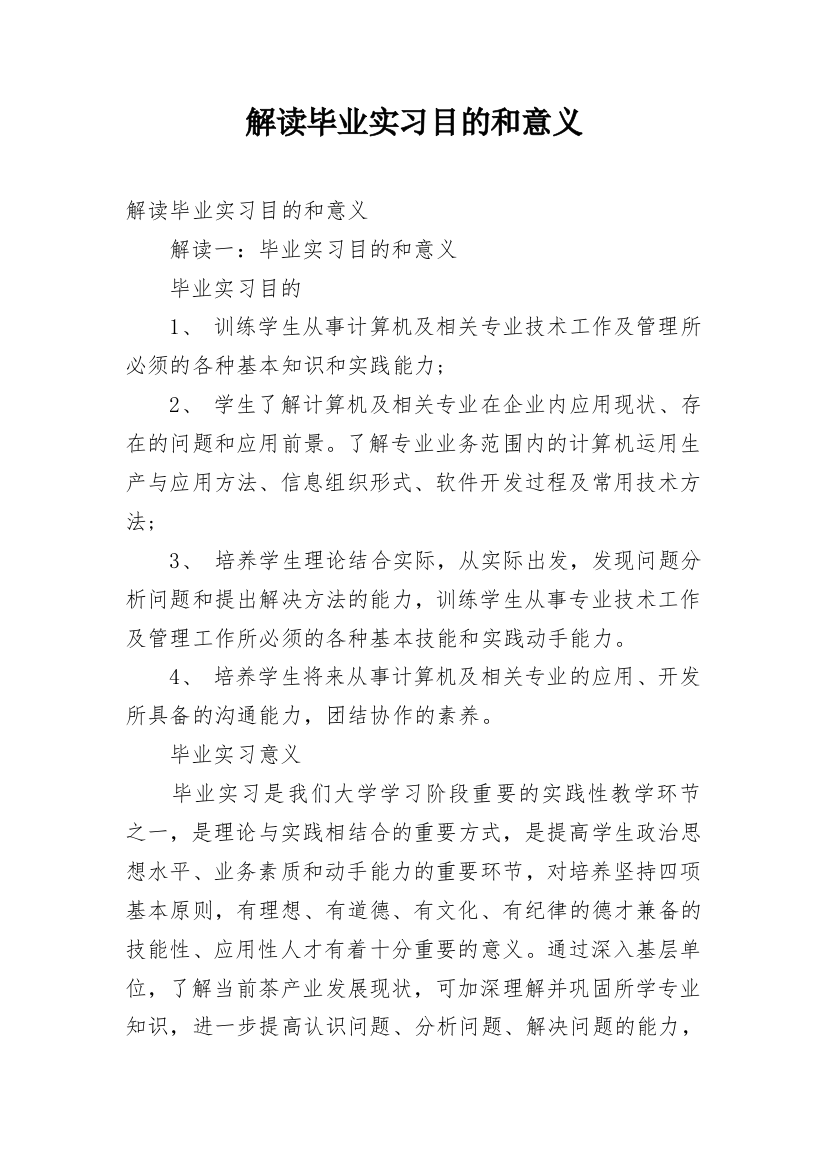 解读毕业实习目的和意义