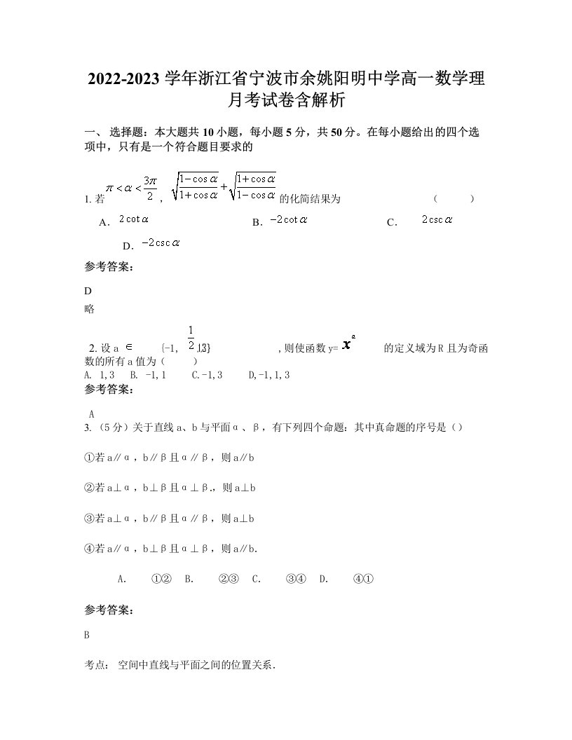 2022-2023学年浙江省宁波市余姚阳明中学高一数学理月考试卷含解析