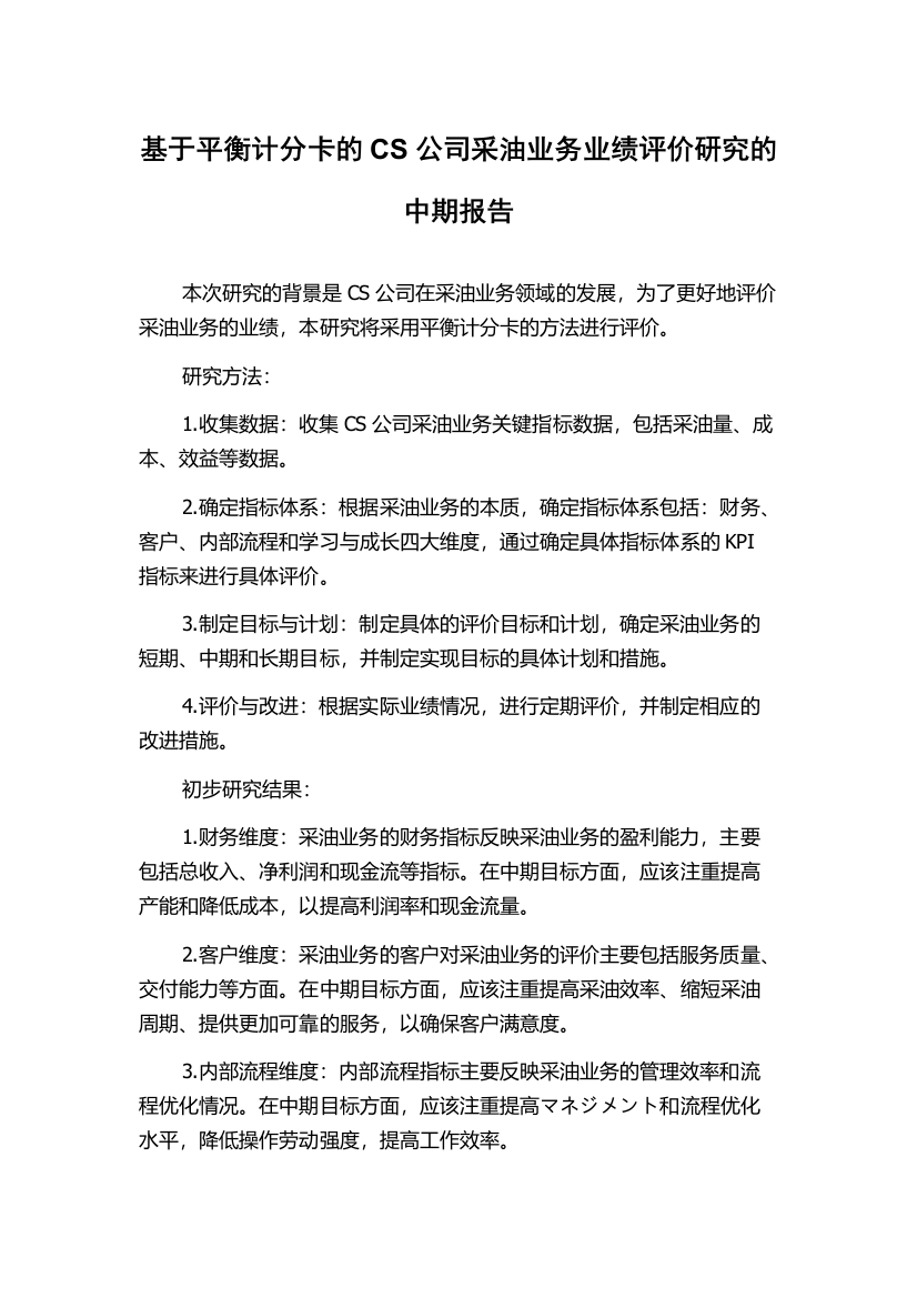 基于平衡计分卡的CS公司采油业务业绩评价研究的中期报告