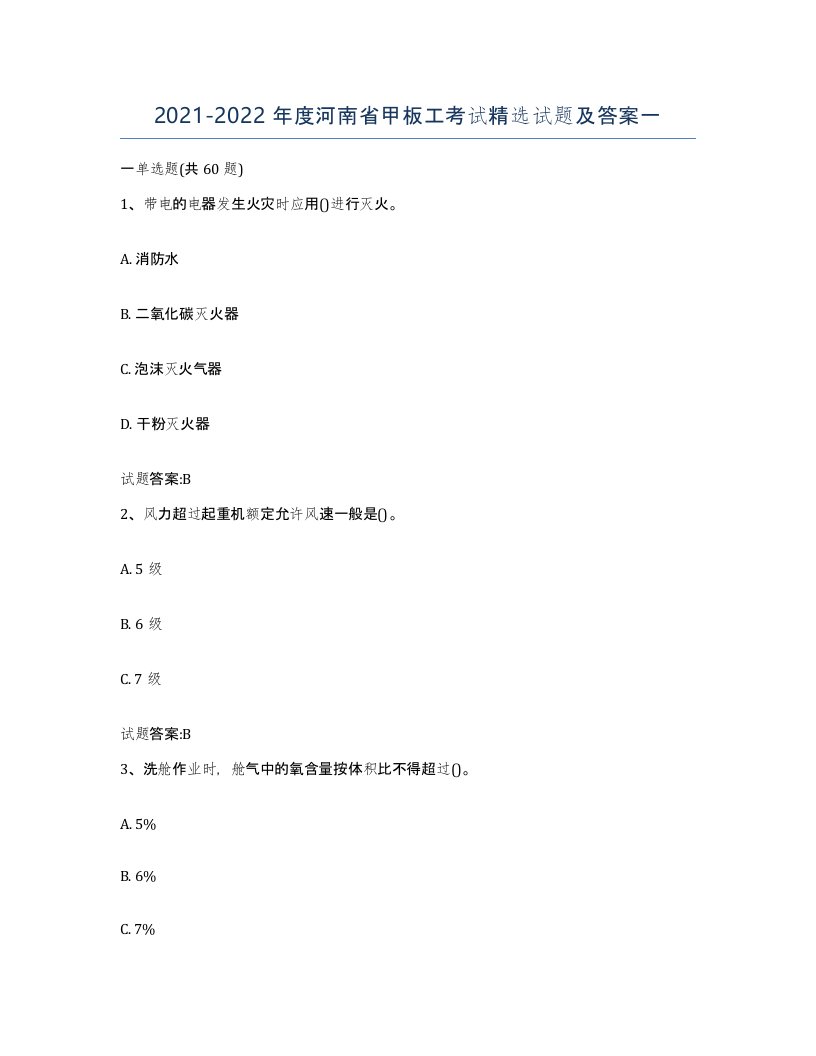 2021-2022年度河南省甲板工考试试题及答案一