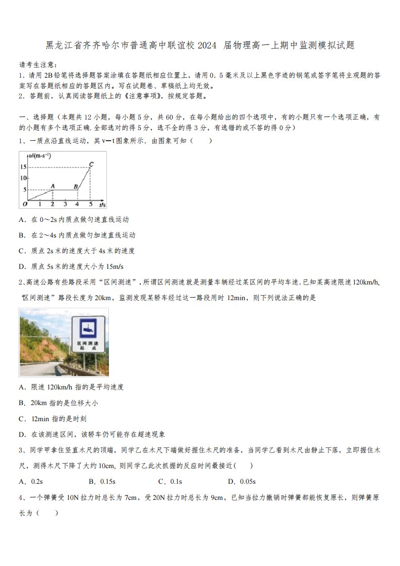 黑龙江省齐齐哈尔市普通高中联谊校2024届物理高一上期中监测模拟试题含解析