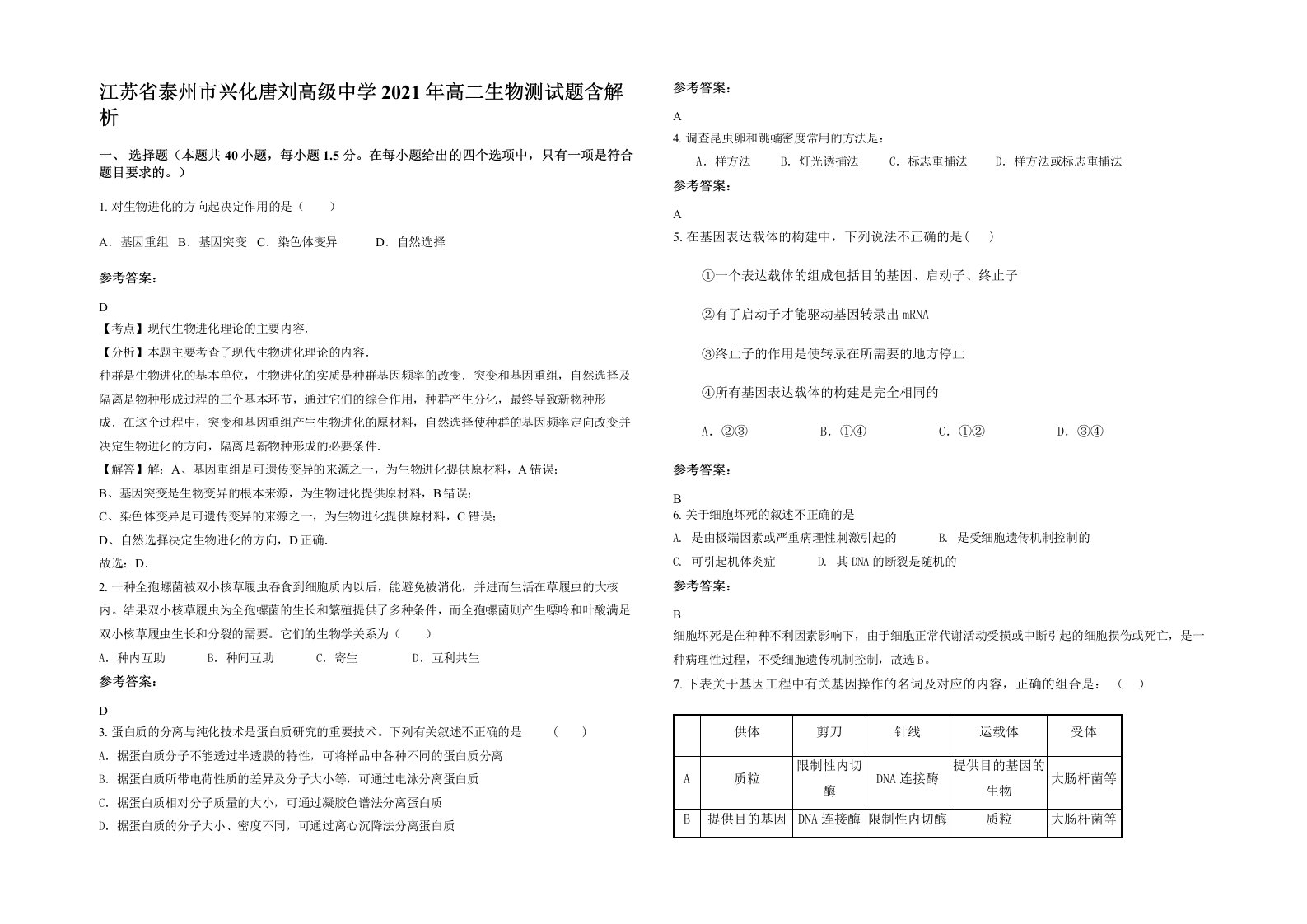 江苏省泰州市兴化唐刘高级中学2021年高二生物测试题含解析