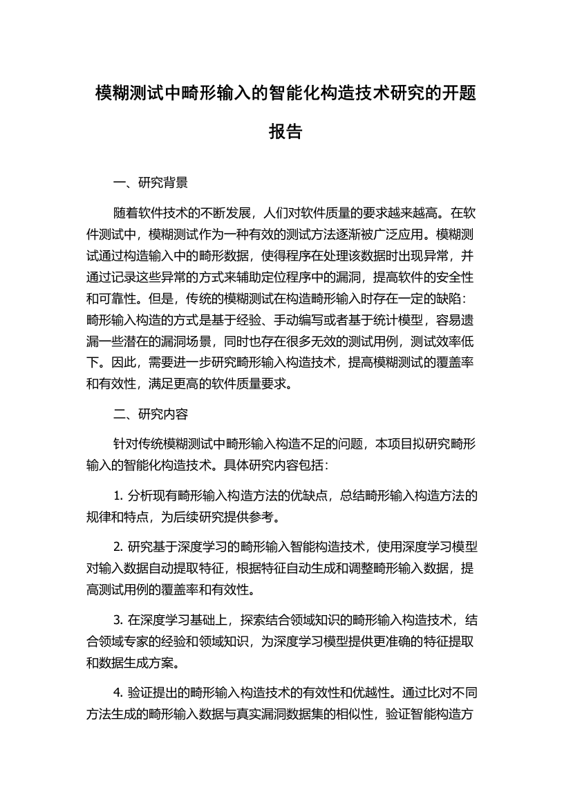 模糊测试中畸形输入的智能化构造技术研究的开题报告