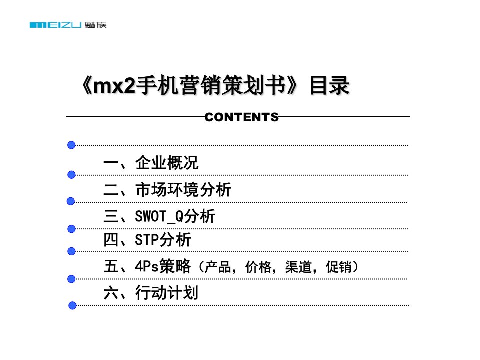 mx2手机营销策划方案