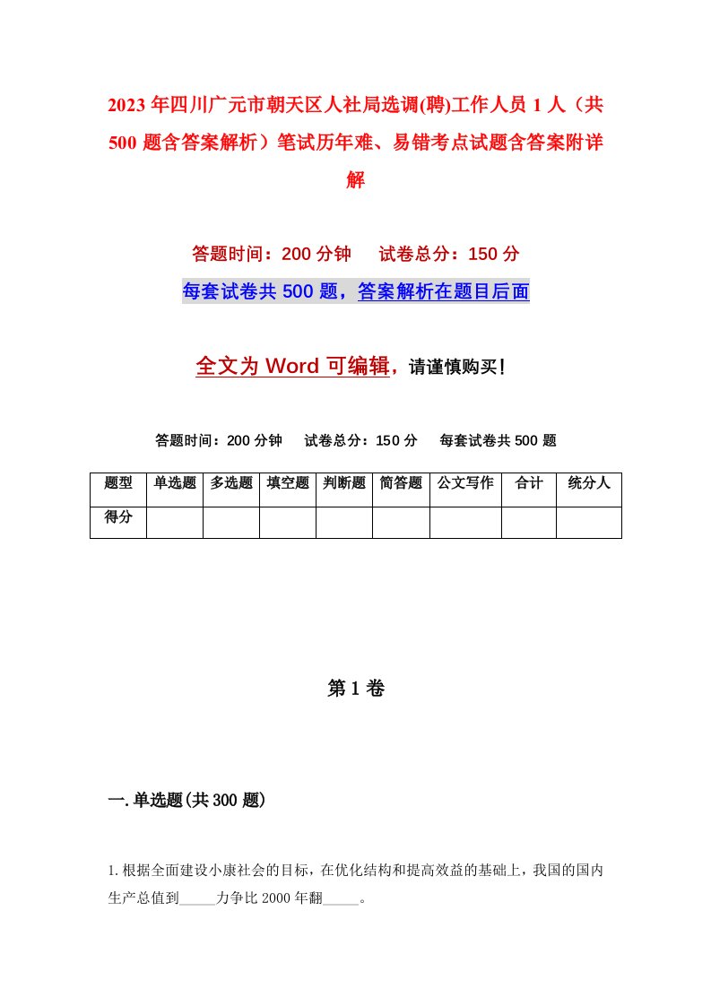 2023年四川广元市朝天区人社局选调聘工作人员1人共500题含答案解析笔试历年难易错考点试题含答案附详解