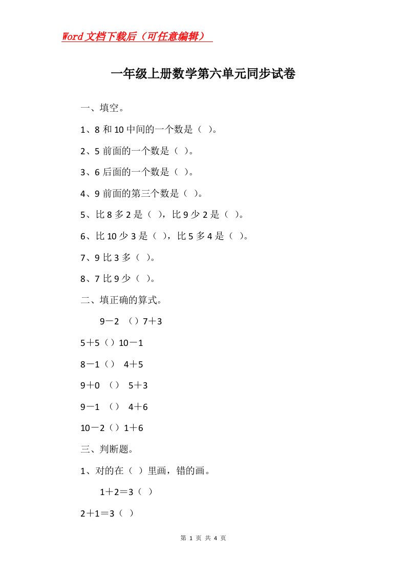 一年级上册数学第六单元同步试卷