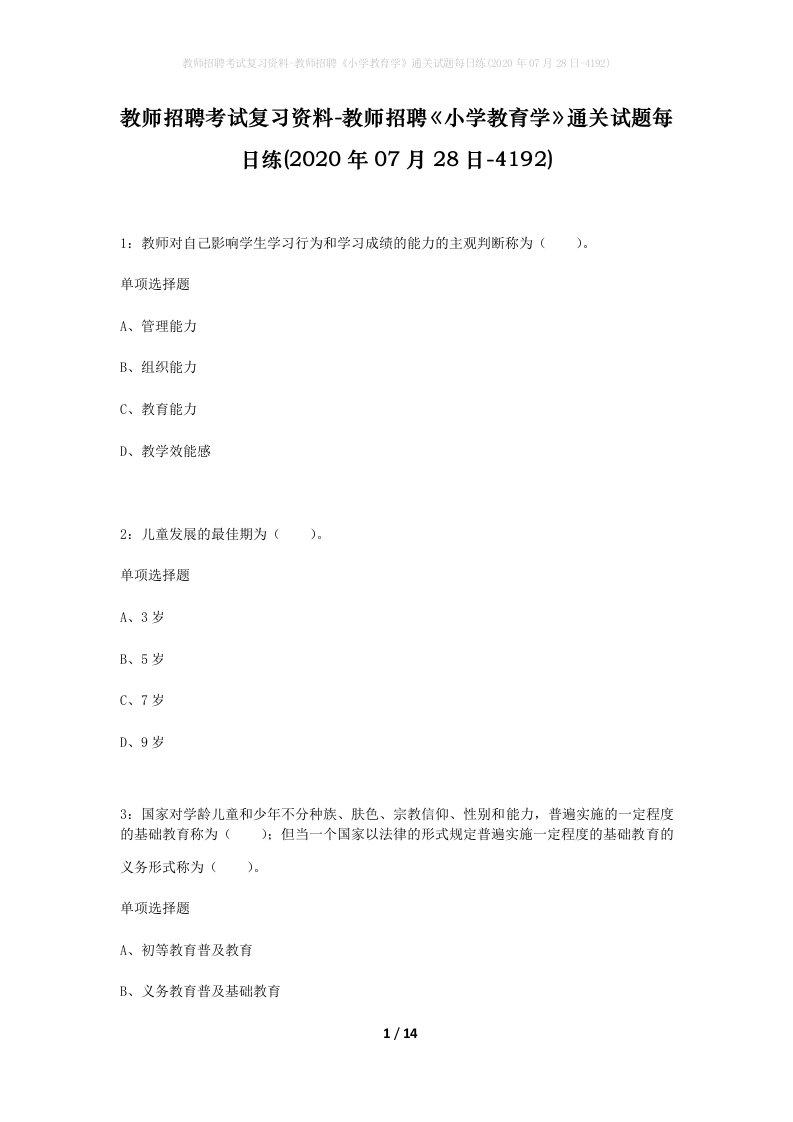 教师招聘考试复习资料-教师招聘小学教育学通关试题每日练2020年07月28日-4192