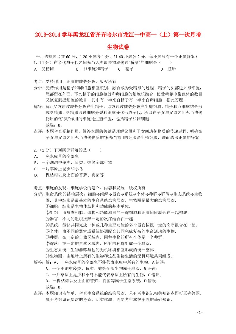 黑龙江省齐齐哈尔市龙江一中202X学年高一生物上学期第一次月考试题