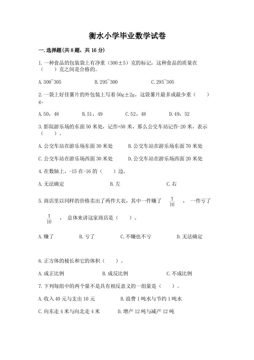 衡水小学毕业数学试卷（实验班）