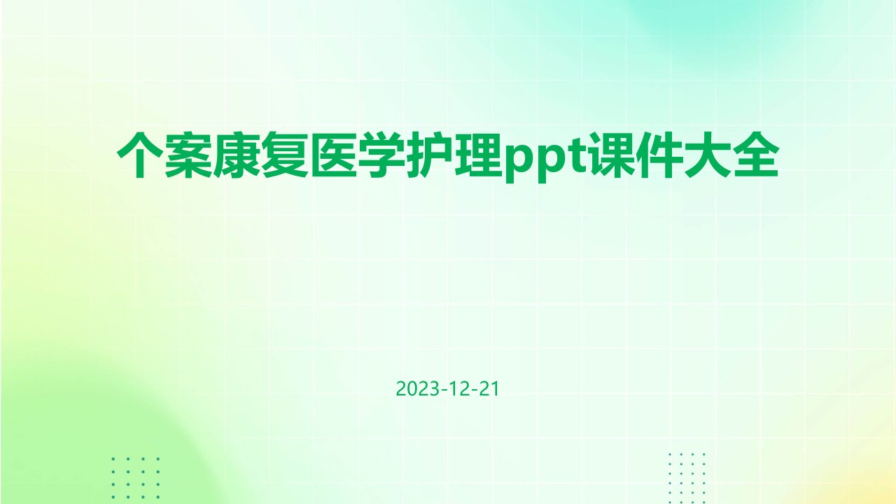 个案康复医学护理ppt课件大全