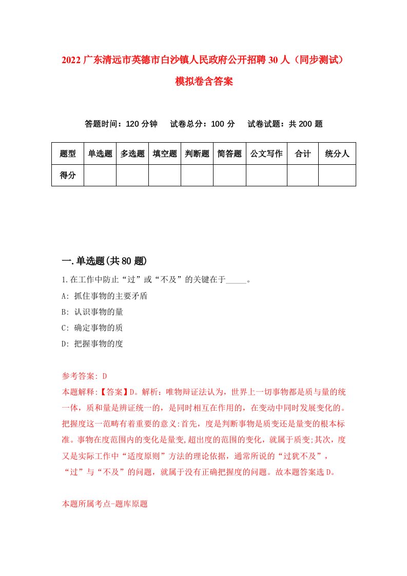 2022广东清远市英德市白沙镇人民政府公开招聘30人同步测试模拟卷含答案4