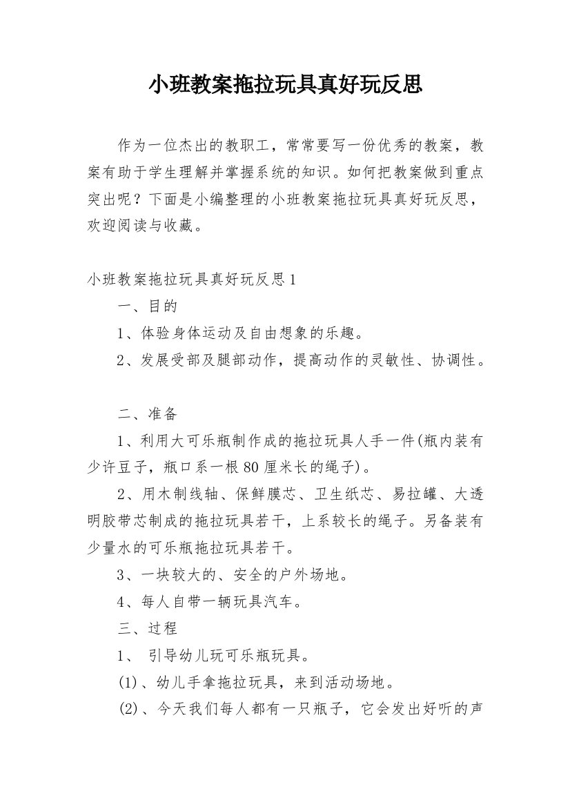 小班教案拖拉玩具真好玩反思