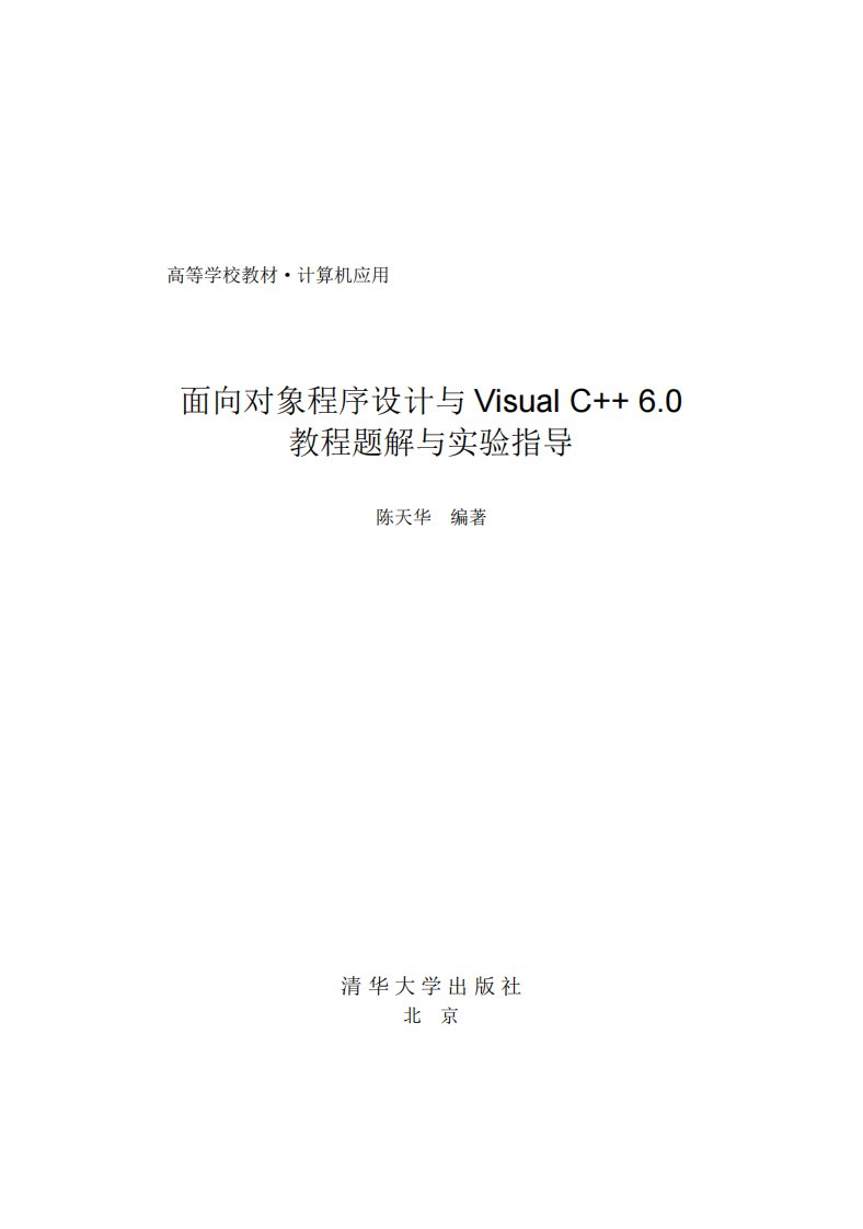 《面向对象程序设计与VisualC++6.0教程题解与实验指导》面向对象语言-教材-C语言