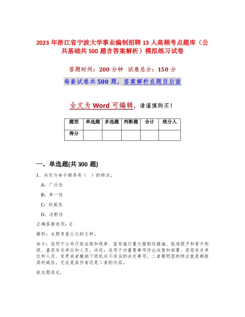 2023年浙江省宁波大学事业编制招聘13人高频考点题库公共基础共500题含答案解析模拟练习试卷