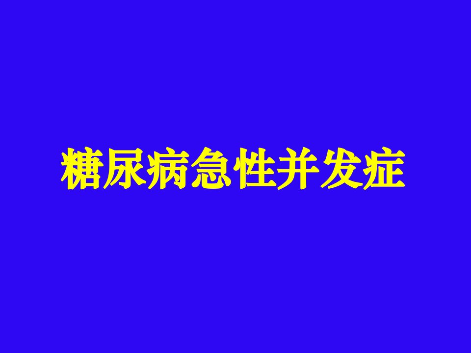 糖尿病教育16-糖尿病急性并发症