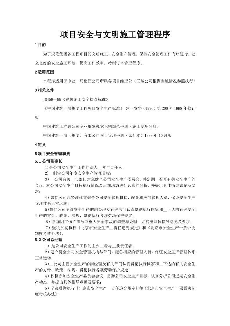 项目安全与文明施工管理程序修改版