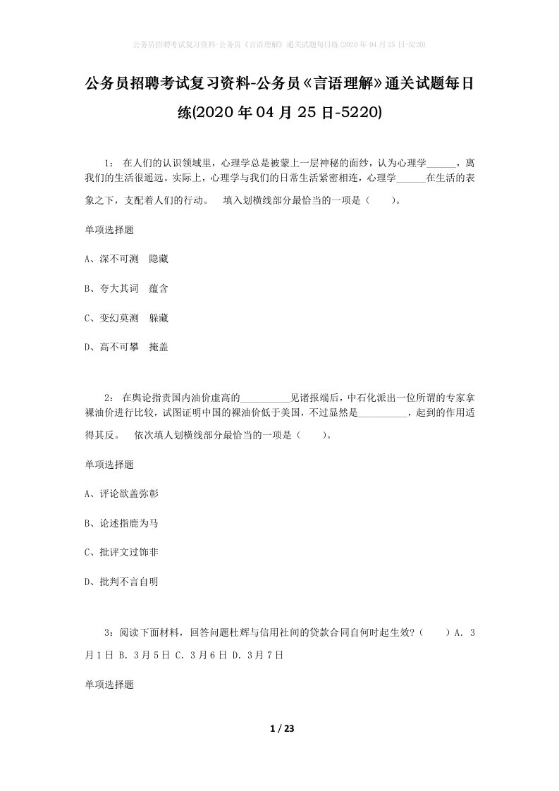 公务员招聘考试复习资料-公务员言语理解通关试题每日练2020年04月25日-5220