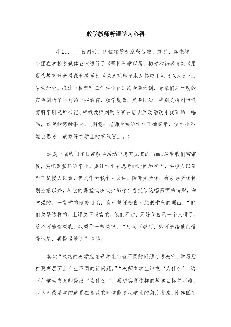 数学教师听课学习心得