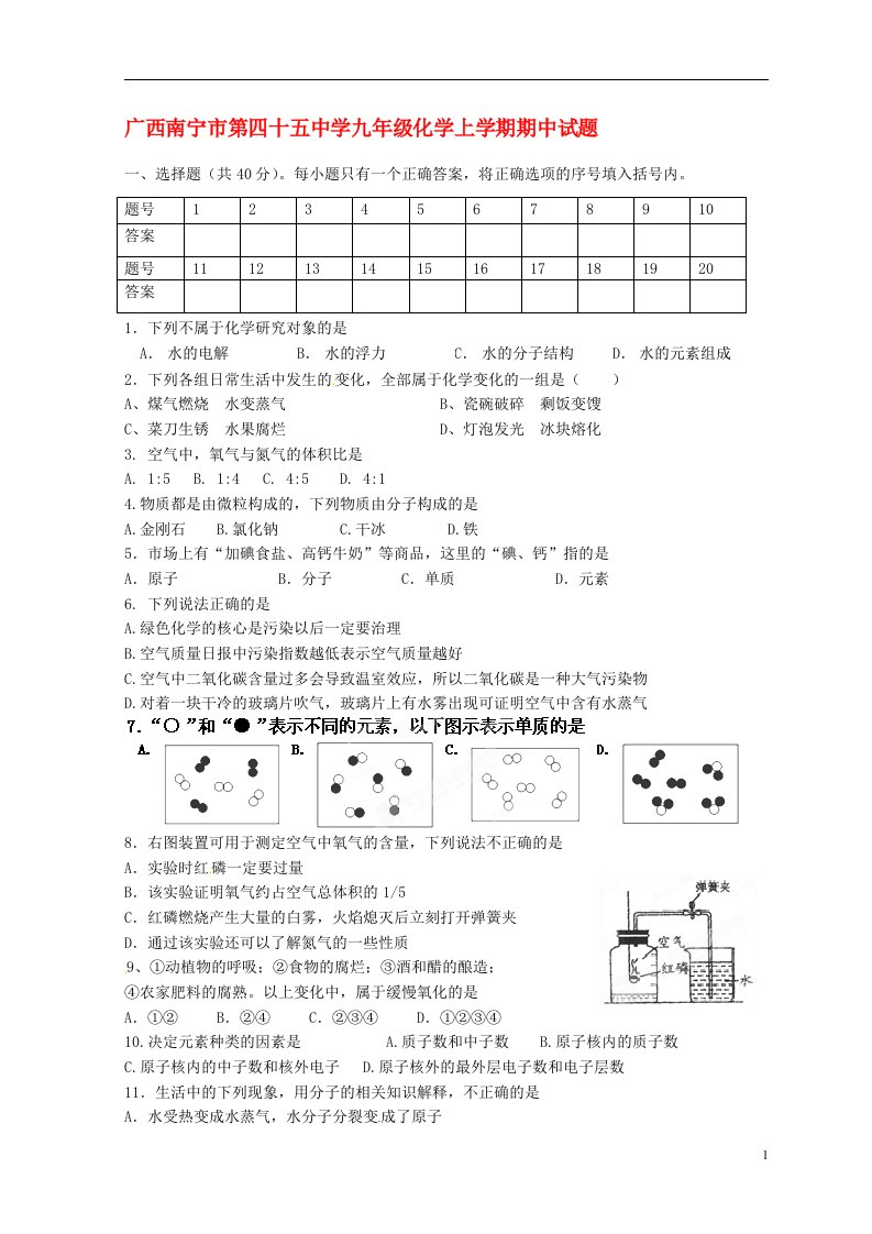 广西南宁市第四十五中学九级化学上学期期中试题（无答案）