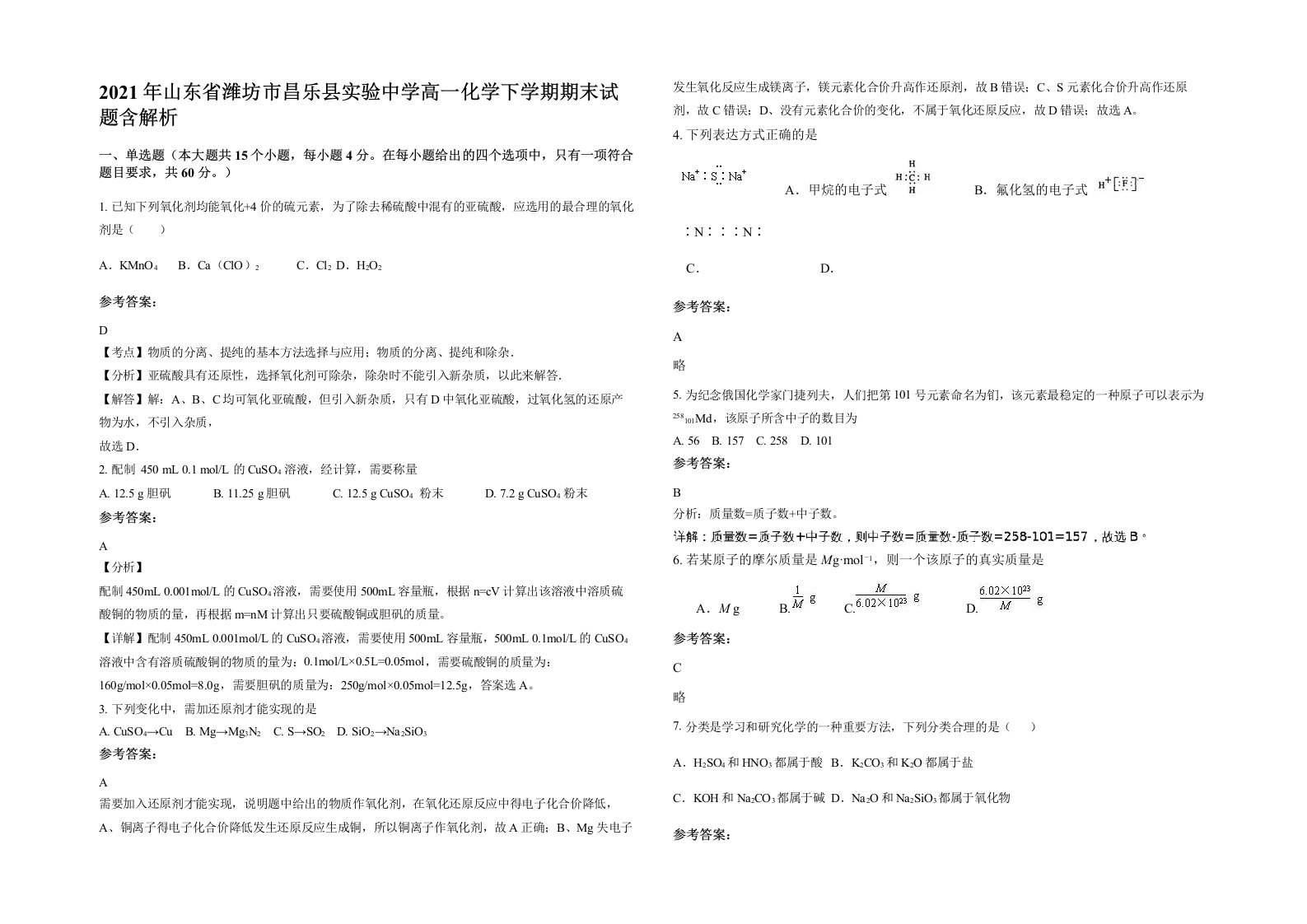 2021年山东省潍坊市昌乐县实验中学高一化学下学期期末试题含解析