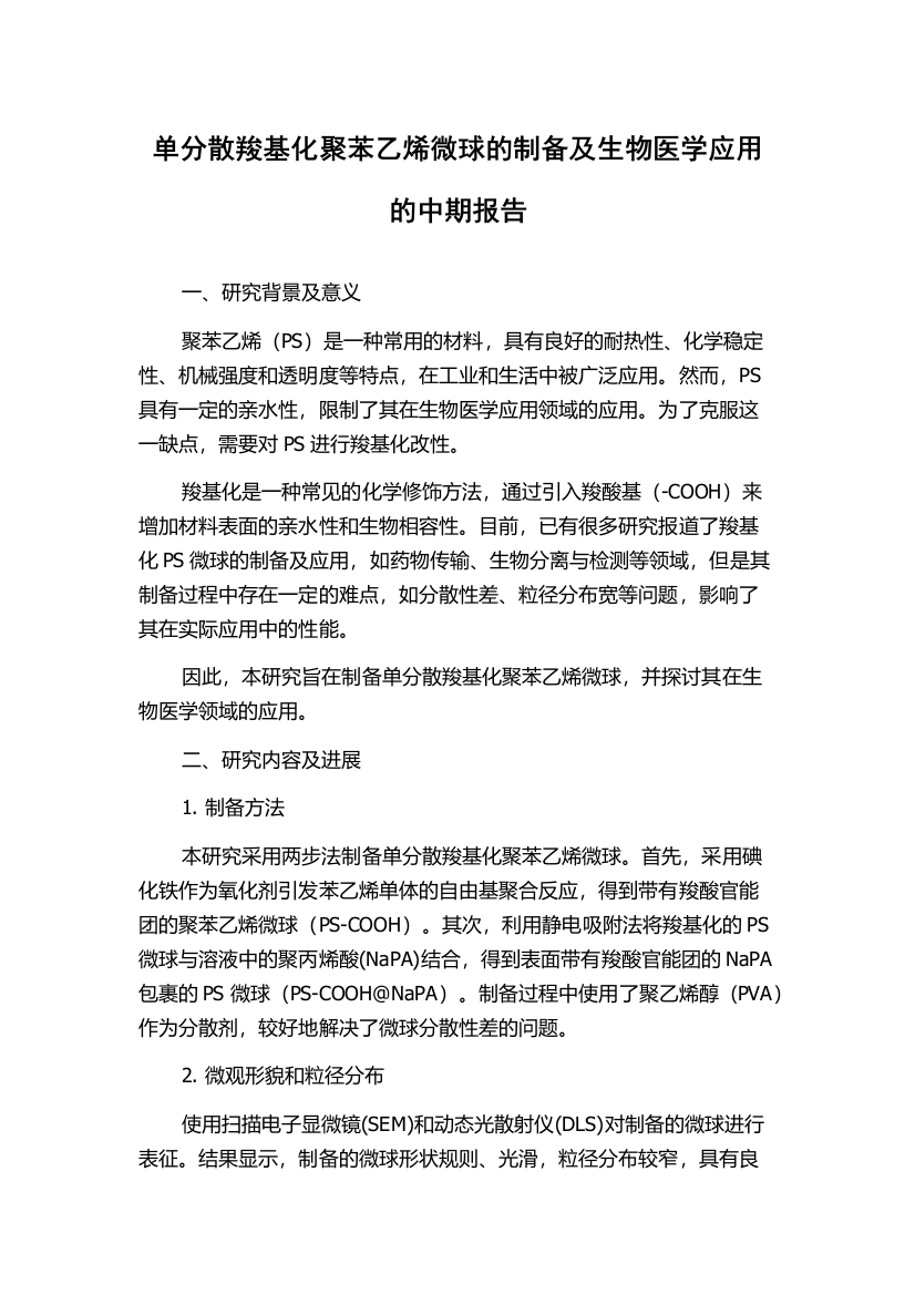 单分散羧基化聚苯乙烯微球的制备及生物医学应用的中期报告