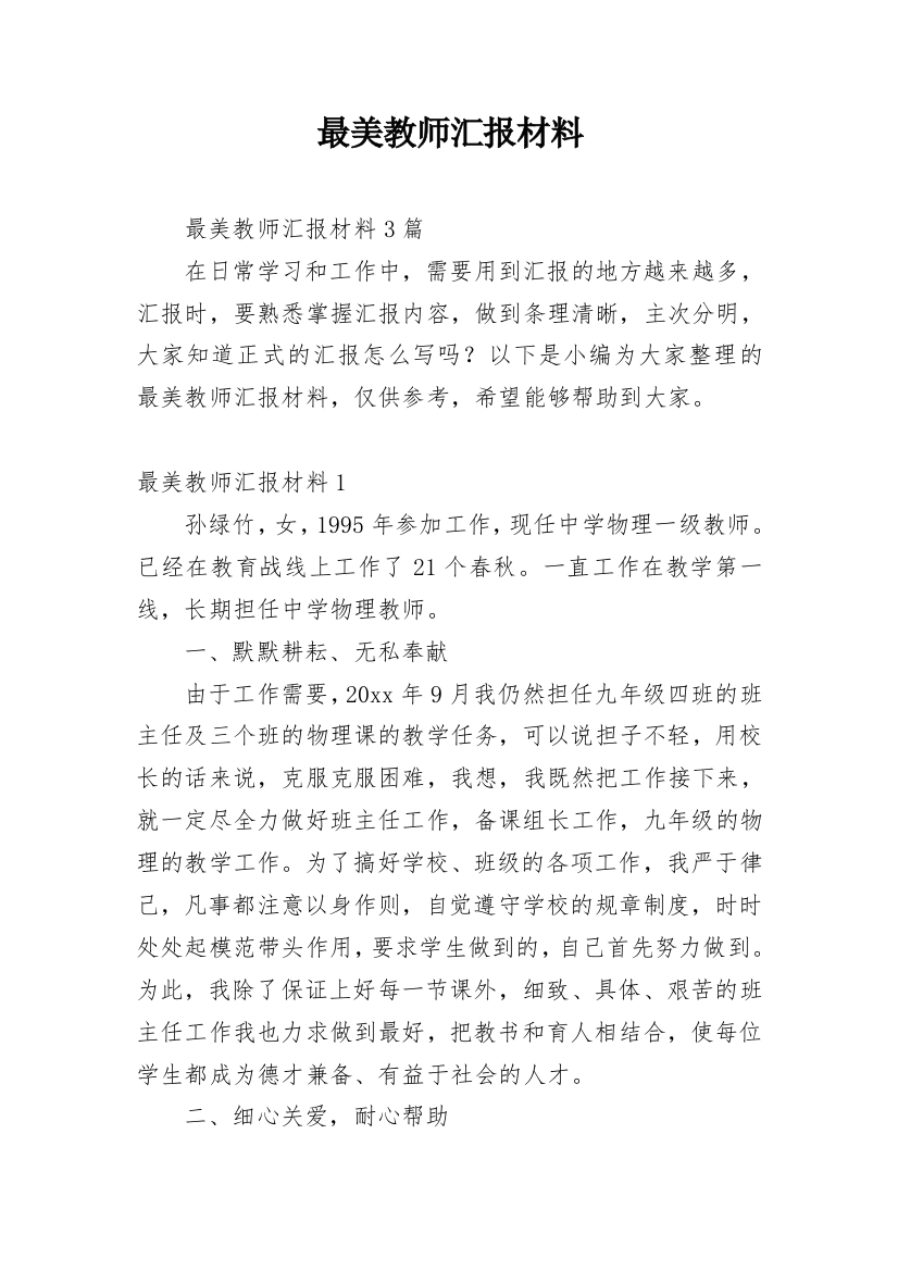 最美教师汇报材料_1