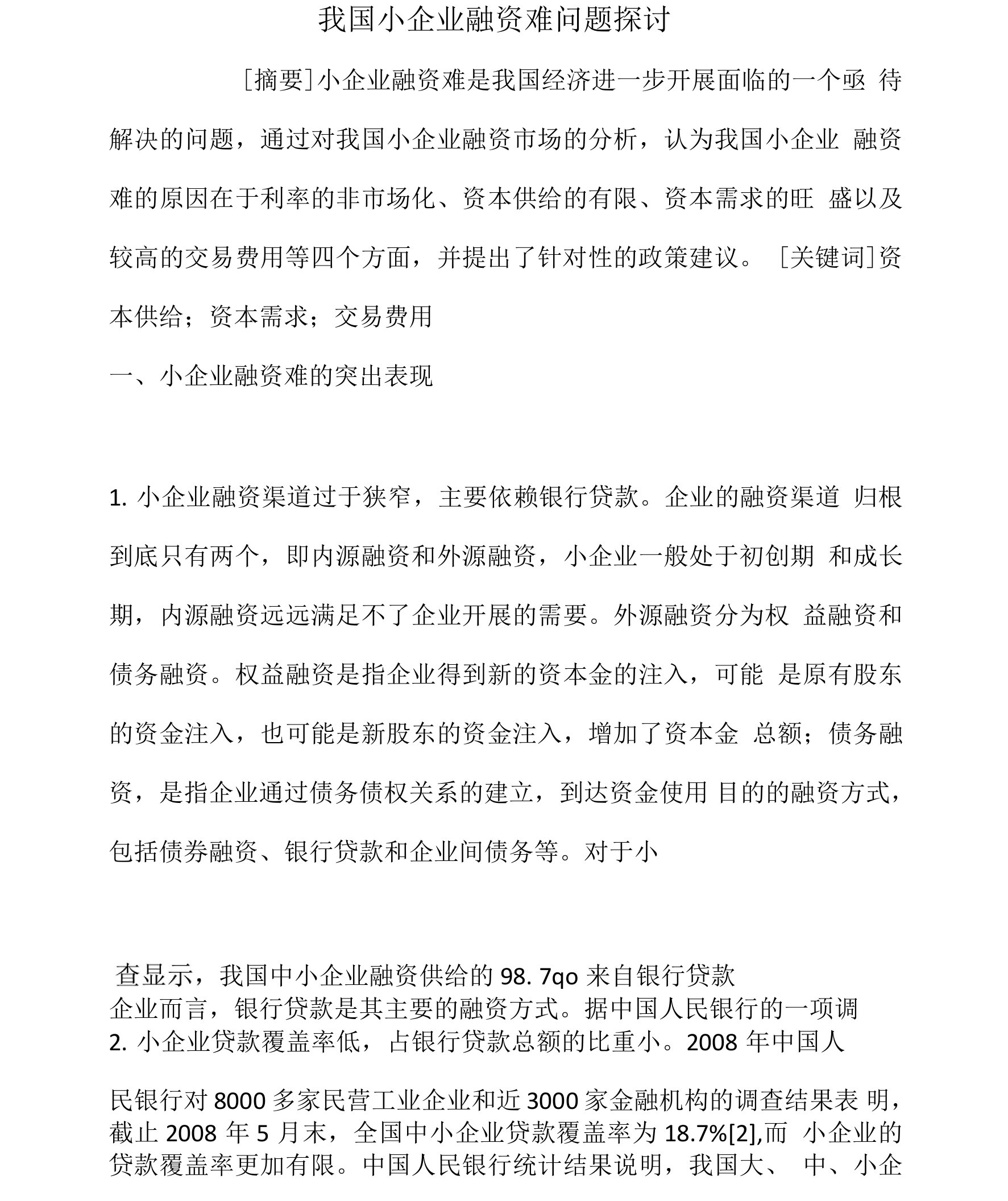 我国小企业融资难问题探讨