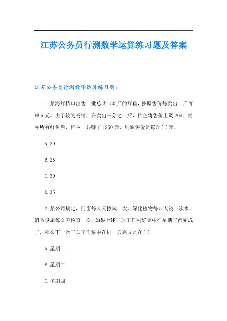 江苏公务员行测数学运算练习题及答案