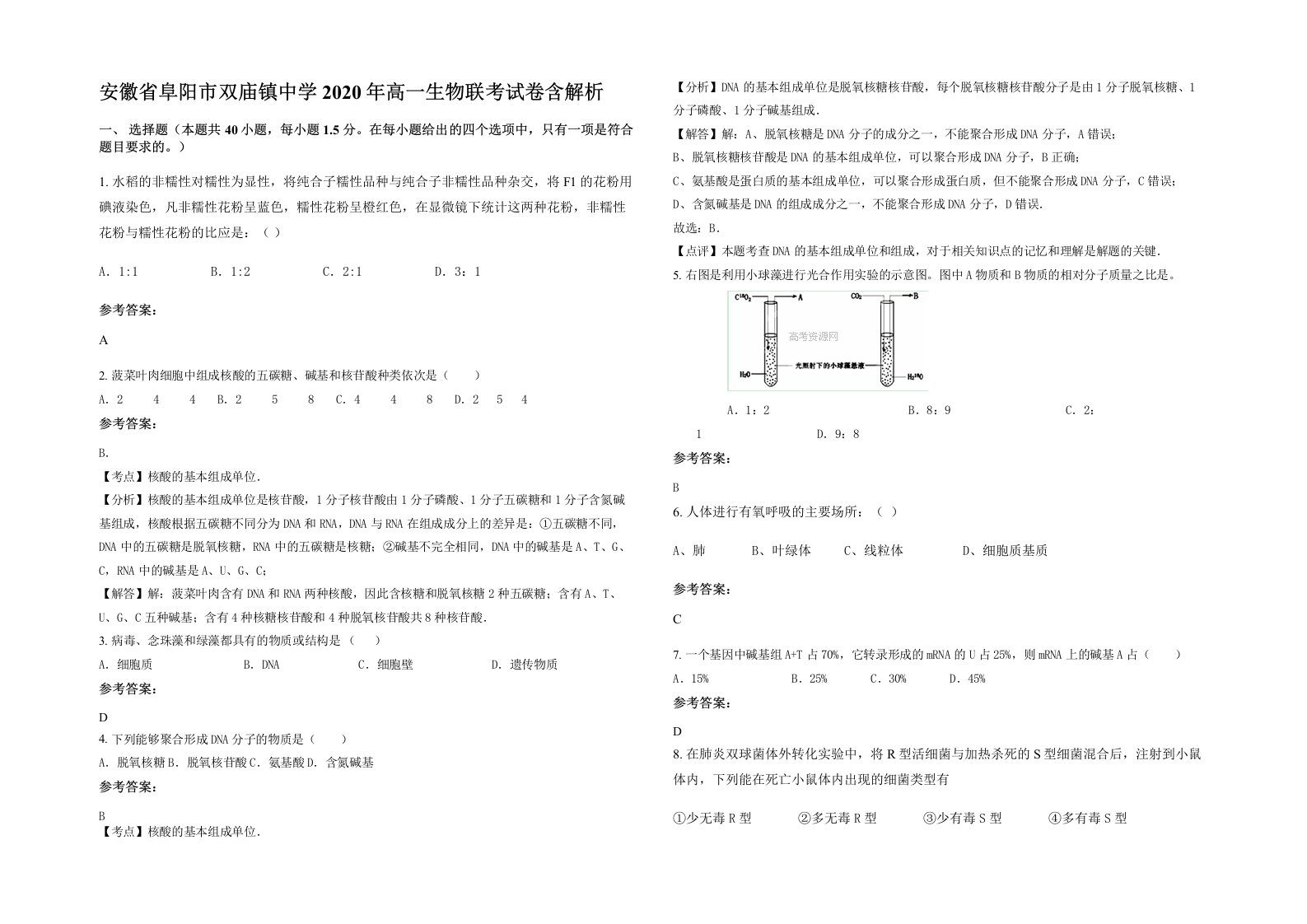 安徽省阜阳市双庙镇中学2020年高一生物联考试卷含解析