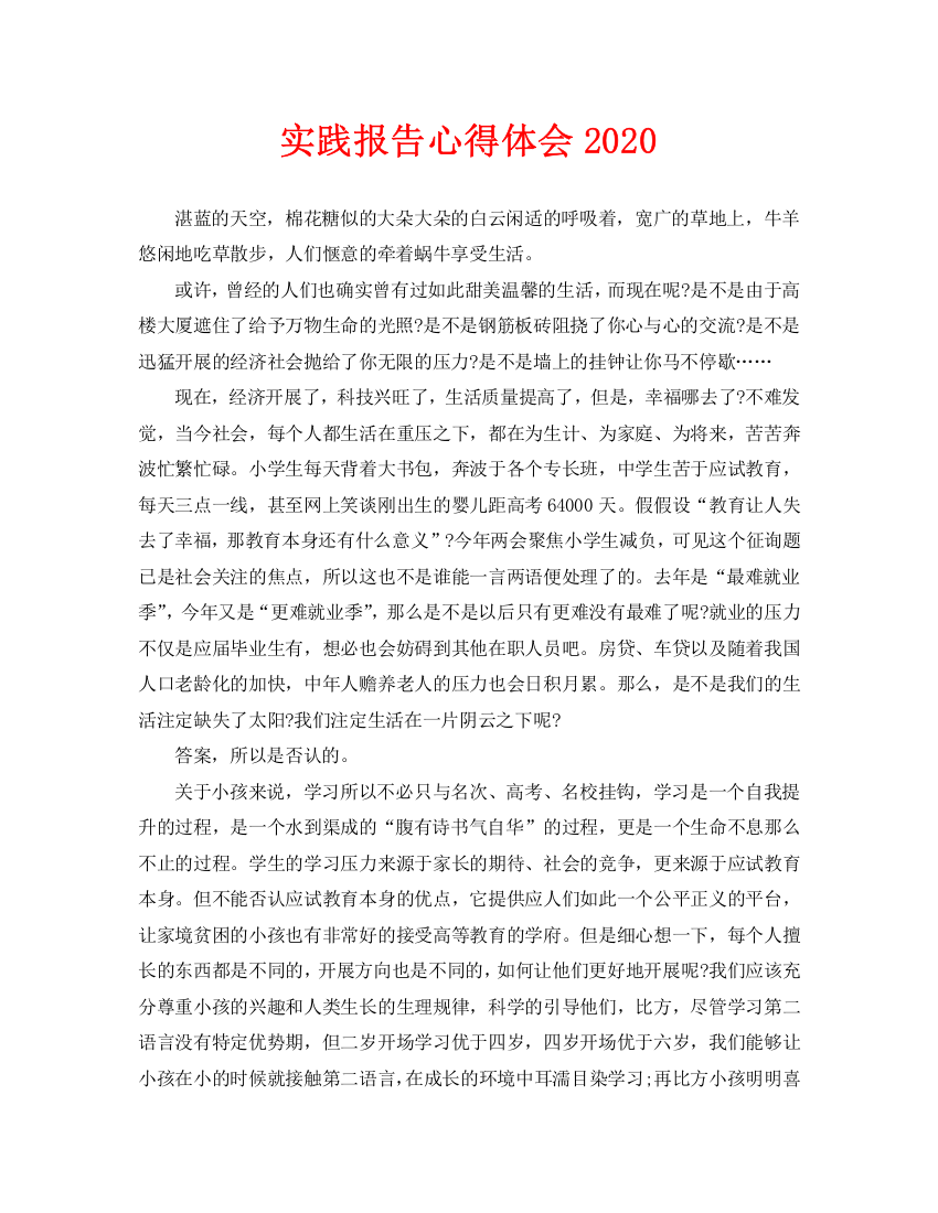 实践报告心得体会2020