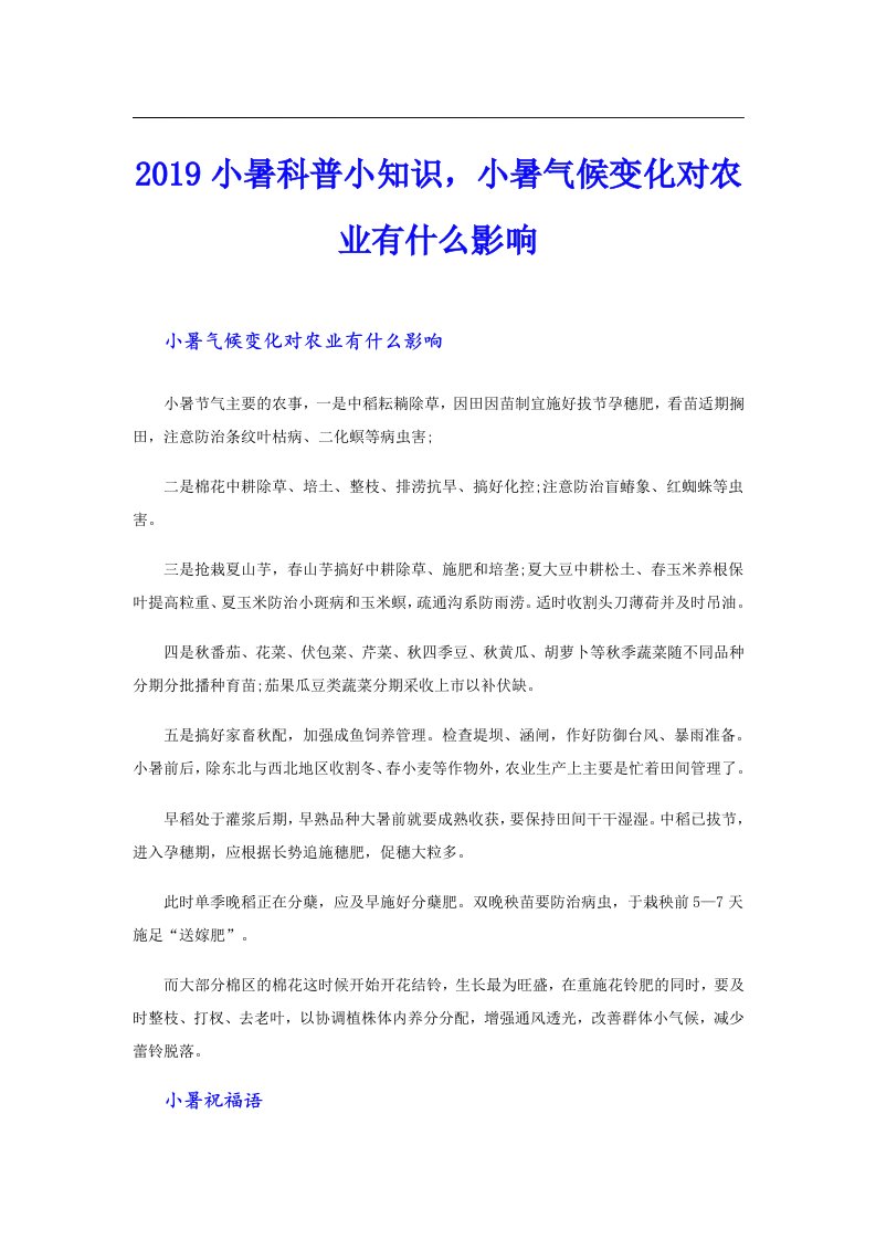 小暑科普小知识，小暑气候变化对农业有什么影响