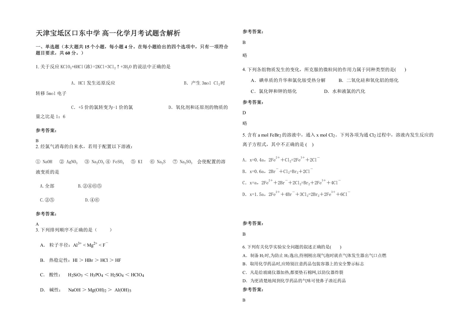 天津宝坻区口东中学高一化学月考试题含解析