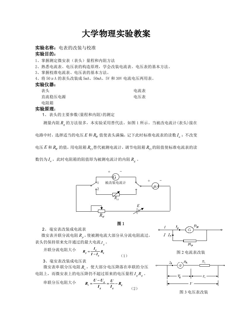 大学物理实验教案-电表的改装与校准(李杰)