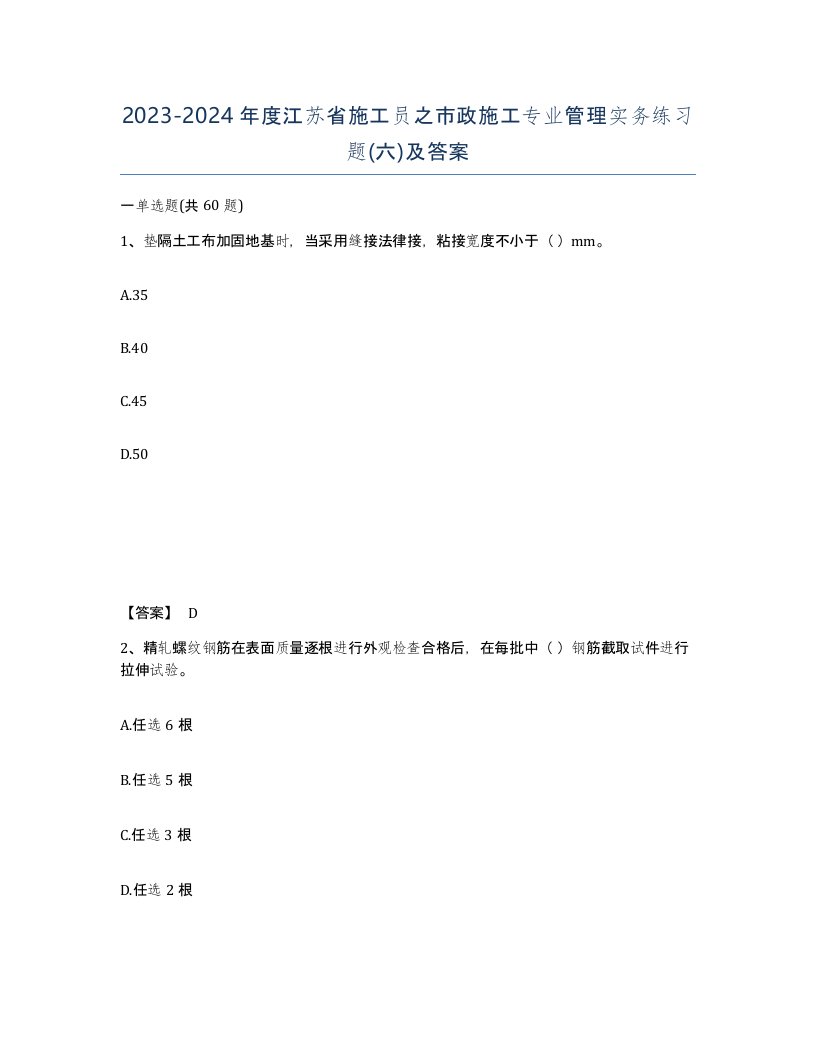 2023-2024年度江苏省施工员之市政施工专业管理实务练习题六及答案