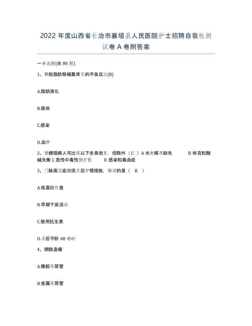 2022年度山西省长治市襄垣县人民医院护士招聘自我检测试卷A卷附答案